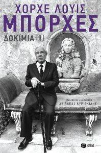 BORGES JORGE LUIS ΔΟΚΙΜΙΑ Ι