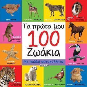 ΤΑ ΠΡΩΤΑ ΜΟΥ 100 ΖΩΑΚΙΑ ΤΑ ΠΡΩΤΑ ΜΟΥ 100 ΖΩΑΚΙΑ