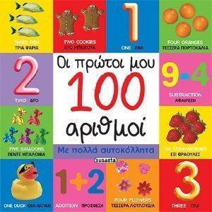 ΟΙ ΠΡΩΤΟΙ ΜΟΥ 100 ΑΡΙΘΜΟΙ ΟΙ ΠΡΩΤΟΙ ΜΟΥ 100 ΑΡΙΘΜΟΙ