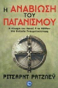 Η ΑΝΑΒΙΩΣΗ ΤΟΥ ΠΑΓΑΝΙΣΜΟΥ Η ΑΝΑΒΙΩΣΗ ΤΟΥ ΠΑΓΑΝΙΣΜΟΥ