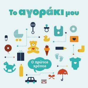 ΤΟ ΑΓΟΡΑΚΙ ΜΟΥ Ο ΠΡΩΤΟΣ ΧΡΟΝΟΣ ΤΟ ΑΓΟΡΑΚΙ ΜΟΥ Ο ΠΡΩΤΟΣ ΧΡΟΝΟΣ