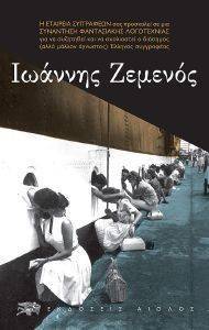 ΙΩΑΝΝΗΣ ΖΕΜΕΝΟΣ ΙΩΑΝΝΗΣ ΖΕΜΕΝΟΣ