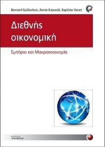 ΔΙΕΘΝΗΣ ΟΙΚΟΝΟΜΙΚΗ ΔΙΕΘΝΗΣ ΟΙΚΟΝΟΜΙΚΗ