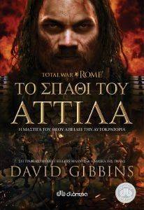 TOTAL WAR ROME-ΤΟ ΣΠΑΘΙ ΤΟΥ ΑΤΤΙΛΑ TOTAL WAR ROME-ΤΟ ΣΠΑΘΙ ΤΟΥ ΑΤΤΙΛΑ