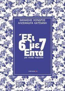 ΕΞΙ ΜΕ ΕΠΤΑ ΕΞΙ ΜΕ ΕΠΤΑ