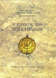 Η ΕΥΡΩΠΗ ΤΩΝ ΕΠΙΣΤΗΜΩΝ Η ΕΥΡΩΠΗ ΤΩΝ ΕΠΙΣΤΗΜΩΝ