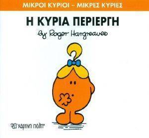 Η ΚΥΡΙΑ ΠΕΡΙΕΡΓΗ 108125805
