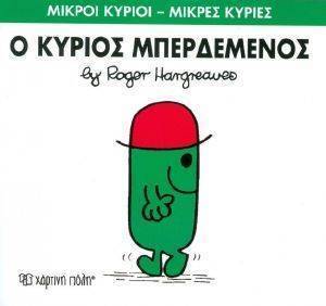 Ο ΚΥΡΙΟΣ ΜΠΕΡΔΕΜΕΝΟΣ Ο ΚΥΡΙΟΣ ΜΠΕΡΔΕΜΕΝΟΣ