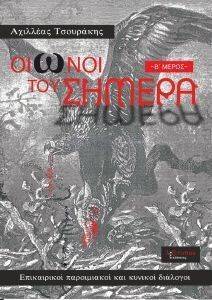 ΟΙΩΝΟΙ ΤΟΥ ΣΗΜΕΡΑ Β ΜΕΡΟΣ ΟΙΩΝΟΙ ΤΟΥ ΣΗΜΕΡΑ Β ΜΕΡΟΣ