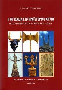 Η ΘΡΗΣΚΕΙΑ ΣΤΟ ΠΡΟΙΣΤΟΡΙΚΟ ΑΙΓΑΙΟ Η ΘΡΗΣΚΕΙΑ ΣΤΟ ΠΡΟΙΣΤΟΡΙΚΟ ΑΙΓΑΙΟ