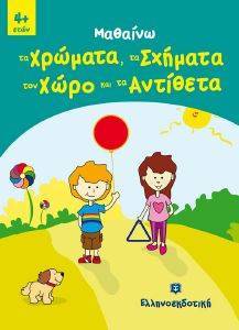 ΜΑΘΑΙΝΩ ΤΑ ΧΡΩΜΑΤΑ ΤΑ ΣΧΗΜΑΤΑ ΤΟΝ ΧΩΡΟ ΚΑΙ ΤΑ ΑΝΤΙΘΕΤΑ ΜΑΘΑΙΝΩ ΤΑ ΧΡΩΜΑΤΑ ΤΑ ΣΧΗΜΑΤΑ ΤΟΝ ΧΩΡΟ ΚΑΙ ΤΑ ΑΝΤΙΘΕΤΑ