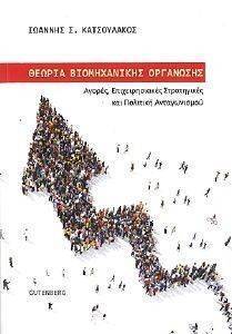 ΘΕΩΡΙΑ ΒΙΟΜΗΧΑΝΙΚΗΣ ΟΡΓΑΝΩΣΗΣ ΘΕΩΡΙΑ ΒΙΟΜΗΧΑΝΙΚΗΣ ΟΡΓΑΝΩΣΗΣ