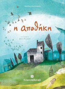 Η ΑΠΟΘΗΚΗ Η ΑΠΟΘΗΚΗ