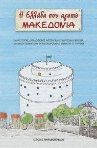 Η ΕΛΛΑΔΑ ΠΟΥ ΑΓΑΠΩ ΜΑΚΕΔΟΝΙΑ Η ΕΛΛΑΔΑ ΠΟΥ ΑΓΑΠΩ ΜΑΚΕΔΟΝΙΑ
