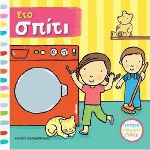 ΣΤΟ ΣΠΙΤΙ ΣΤΟ ΣΠΙΤΙ