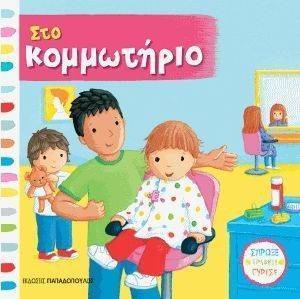 ΣΤΟ ΚΟΜΜΩΤΗΡΙΟ ΣΤΟ ΚΟΜΜΩΤΗΡΙΟ