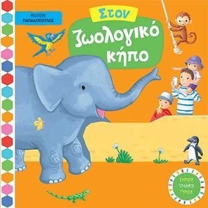 ΣΤΟΝ ΖΩΟΛΟΓΙΚΟ ΚΗΠΟ ΣΤΟΝ ΖΩΟΛΟΓΙΚΟ ΚΗΠΟ