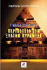 ΠΕΡΙΠΕΤΕΙΑ ΣΤΗ ΞΥΛΙΝΗ ΠΥΡΑΜΙΔΑ ΠΕΡΙΠΕΤΕΙΑ ΣΤΗ ΞΥΛΙΝΗ ΠΥΡΑΜΙΔΑ