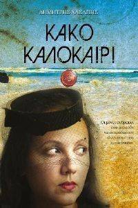 ΚΑΚΟ ΚΑΛΟΚΑΙΡΙ ΚΑΚΟ ΚΑΛΟΚΑΙΡΙ