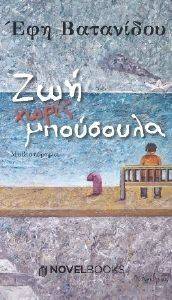 ΖΩΗ ΧΩΡΙΣ ΜΠΟΥΣΟΥΛΑ