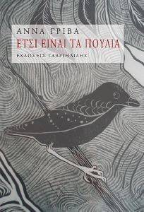 ΕΤΣΙ ΕΙΝΑΙ ΤΑ ΠΟΥΛΙΑ ΕΤΣΙ ΕΙΝΑΙ ΤΑ ΠΟΥΛΙΑ