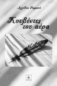 ΚΟΥΒΕΝΤΕΣ ΤΟΥ ΑΕΡΑ ΚΟΥΒΕΝΤΕΣ ΤΟΥ ΑΕΡΑ
