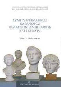 ΣΥΜΠΛΗΡΩΜΑΤΙΚΟΣ ΚΑΤΑΛΟΓΟΣ ΕΚΜΑΓΕΙΩΝ ΑΝΤΙΓΡΑΦΩΝ ΚΑΙ ΣΧΕΔΙΩΝ ΣΥΜΠΛΗΡΩΜΑΤΙΚΟΣ ΚΑΤΑΛΟΓΟΣ ΕΚΜΑΓΕΙΩΝ ΑΝΤΙΓΡΑΦΩΝ ΚΑΙ ΣΧΕΔΙΩΝ