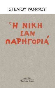 Η ΝΙΚΗ ΣΑΝ ΠΑΡΗΓΟΡΙΑ Η ΝΙΚΗ ΣΑΝ ΠΑΡΗΓΟΡΙΑ
