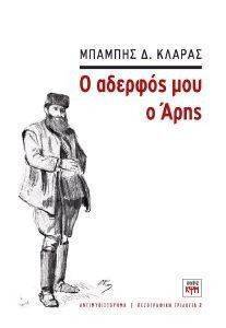 Ο ΑΔΕΡΦΟΣ ΜΟΥ Ο ΑΡΗΣ Ο ΑΔΕΡΦΟΣ ΜΟΥ Ο ΑΡΗΣ