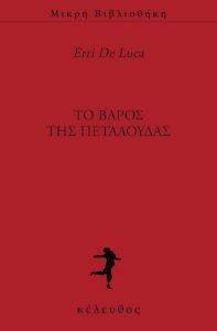 ΤΟ ΒΑΡΟΣ ΤΗΣ ΠΕΤΑΛΟΥΔΑΣ 108125897
