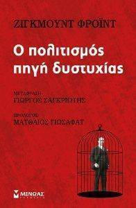Ο ΠΟΛΙΤΙΣΜΟΣ ΠΗΓΗ ΔΥΣΤΥΧΙΑΣ Ο ΠΟΛΙΤΙΣΜΟΣ ΠΗΓΗ ΔΥΣΤΥΧΙΑΣ