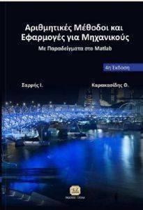 ΑΡΙΘΜΗΤΙΚΕΣ ΜΕΘΟΔΟΙ ΚΑΙ ΕΦΑΡΜΟΓΕΣ ΓΙΑ ΜΗΧΑΝΙΚΟΥΣ ΑΡΙΘΜΗΤΙΚΕΣ ΜΕΘΟΔΟΙ ΚΑΙ ΕΦΑΡΜΟΓΕΣ ΓΙΑ ΜΗΧΑΝΙΚΟΥΣ