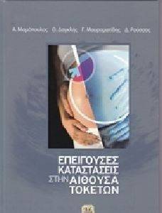 ΕΠΕΙΓΟΥΣΕΣ ΚΑΤΑΣΤΑΣΕΙΣ ΣΤΗΝ ΑΙΘΟΥΣΑ ΤΟΚΕΤΩΝ ΕΠΕΙΓΟΥΣΕΣ ΚΑΤΑΣΤΑΣΕΙΣ ΣΤΗΝ ΑΙΘΟΥΣΑ ΤΟΚΕΤΩΝ