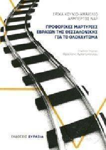 ΠΡΟΦΟΡΙΚΕΣ ΜΑΡΤΥΡΙΕΣ ΕΒΡΑΙΩΝ ΤΗΣ ΘΕΣΣΑΛΟΝΙΚΗΣ ΓΙΑ ΤΟ ΟΛΟΚΑΥΤΩΜΑ ΠΡΟΦΟΡΙΚΕΣ ΜΑΡΤΥΡΙΕΣ ΕΒΡΑΙΩΝ ΤΗΣ ΘΕΣΣΑΛΟΝΙΚΗΣ ΓΙΑ ΤΟ ΟΛΟΚΑΥΤΩΜΑ