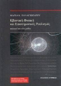 ΚΒΑΝΤΙΚΗ ΦΥΣΙΚΗ ΚΑΙ ΕΠΙΣΤΗΜΟΝΙΚΟΣ ΡΕΑΛΙΣΜΟΣ ΚΒΑΝΤΙΚΗ ΦΥΣΙΚΗ ΚΑΙ ΕΠΙΣΤΗΜΟΝΙΚΟΣ ΡΕΑΛΙΣΜΟΣ