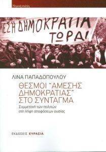 ΘΕΣΜΟΙ ΑΜΕΣΗΣ ΔΗΜΟΚΡΑΤΙΑΣ ΣΤΟ ΣΥΝΤΑΓΜΑ ΘΕΣΜΟΙ ΑΜΕΣΗΣ ΔΗΜΟΚΡΑΤΙΑΣ ΣΤΟ ΣΥΝΤΑΓΜΑ