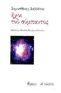 ΗΧΟΙ ΤΟΥ ΣΥΜΠΑΝΤΟΣ ΗΧΟΙ ΤΟΥ ΣΥΜΠΑΝΤΟΣ