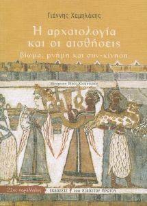 Η ΑΡΧΑΙΟΛΟΓΙΑ ΚΑΙ ΟΙ ΑΙΣΘΗΣΕΙΣ Η ΑΡΧΑΙΟΛΟΓΙΑ ΚΑΙ ΟΙ ΑΙΣΘΗΣΕΙΣ