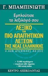 ΛΕΞΙΚΟ ΤΩΝ ΠΙΟ ΑΠΑΙΤΗΤΙΚΩΝ ΛΕΞΕΩΝ ΤΗΣ ΝΕΑΣ ΕΛΛΗΝΙΚΗΣ ΛΕΞΙΚΟ ΤΩΝ ΠΙΟ ΑΠΑΙΤΗΤΙΚΩΝ ΛΕΞΕΩΝ ΤΗΣ ΝΕΑΣ ΕΛΛΗΝΙΚΗΣ