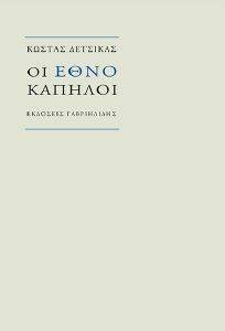 ΟΙ ΕΘΝΟΚΑΠΗΛΟΙ ΟΙ ΕΘΝΟΚΑΠΗΛΟΙ
