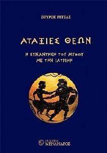 ΑΤΑΞΙΕΣ ΘΕΩΝ ΑΤΑΞΙΕΣ ΘΕΩΝ