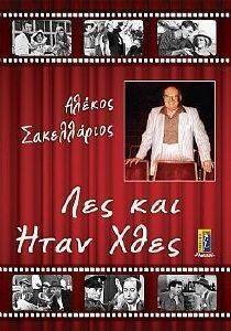 ΛΕΣ ΚΑΙ ΗΤΑΝ ΧΘΕΣ ΛΕΣ ΚΑΙ ΗΤΑΝ ΧΘΕΣ