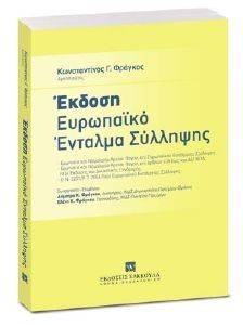 ΕΚΔΟΣΗ ΕΥΡΩΠΑΙΚΟ ΕΝΤΑΛΜΑ ΣΥΛΛΗΨΗΣ ΕΚΔΟΣΗ ΕΥΡΩΠΑΙΚΟ ΕΝΤΑΛΜΑ ΣΥΛΛΗΨΗΣ