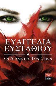 ΟΙ ΔΕΣΜΩΤΕΣ ΤΩΝ ΣΚΙΩΝ ΟΙ ΔΕΣΜΩΤΕΣ ΤΩΝ ΣΚΙΩΝ