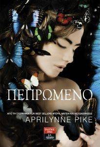 ΠΕΠΡΩΜΕΝΟ ΠΕΠΡΩΜΕΝΟ