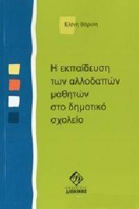 Η ΕΚΠΑΙΔΕΥΣΗ ΤΩΝ ΑΛΛΟΔΑΠΩΝ ΜΑΘΗΤΩΝ ΣΤΟ ΔΗΜΟΤΙΚΟ ΣΧΟΛΕΙΟ Η ΕΚΠΑΙΔΕΥΣΗ ΤΩΝ ΑΛΛΟΔΑΠΩΝ ΜΑΘΗΤΩΝ ΣΤΟ ΔΗΜΟΤΙΚΟ ΣΧΟΛΕΙΟ