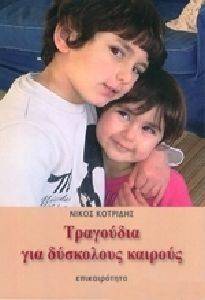 ΤΡΑΓΟΥΔΙΑ ΓΙΑ ΔΥΣΚΟΛΟΥΣ ΚΑΙΡΟΥΣ ΤΡΑΓΟΥΔΙΑ ΓΙΑ ΔΥΣΚΟΛΟΥΣ ΚΑΙΡΟΥΣ