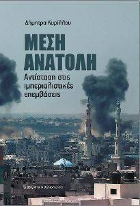 ΜΕΣΗ ΑΝΑΤΟΛΗ ΜΕΣΗ ΑΝΑΤΟΛΗ