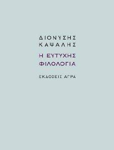 Η ΕΥΤΥΧΗΣ ΦΙΛΟΛΟΓΙΑ Η ΕΥΤΥΧΗΣ ΦΙΛΟΛΟΓΙΑ