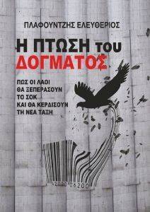 Η ΠΤΩΣΗ ΤΟΥ ΔΟΓΜΑΤΟΣ Η ΠΤΩΣΗ ΤΟΥ ΔΟΓΜΑΤΟΣ
